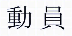 動員