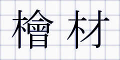 檜材
