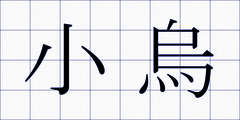 小烏