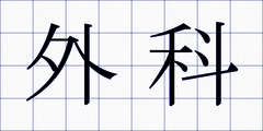 外科