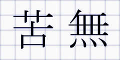 苦無