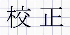 校正