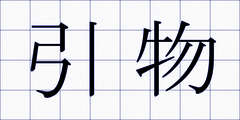 引物