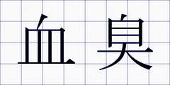 血臭
