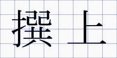 撰上