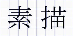 素描