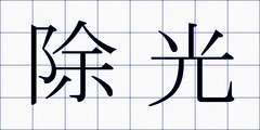 除光