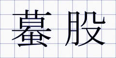 蟇股