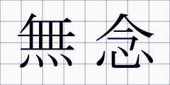 無念