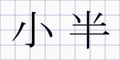 小半