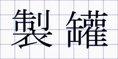 製罐