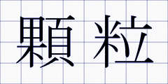 顆粒