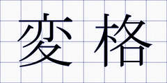 変格
