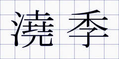 澆季