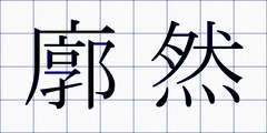 廓然