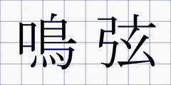 鳴弦