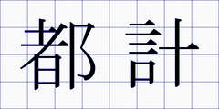 都計