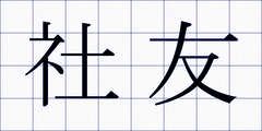 社友