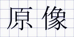 原像