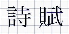 詩賦