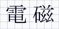 電磁