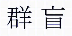 群盲