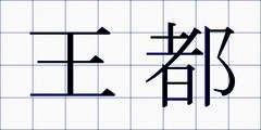 王都