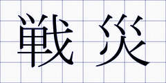 戦災