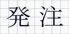 発注