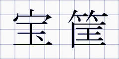 宝筐