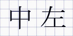 中左
