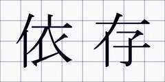 依存