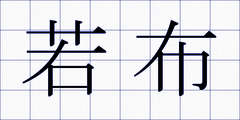 若布