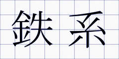 鉄系