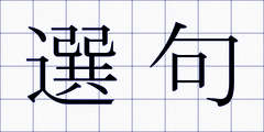 選句