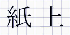 紙上