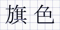 旗色