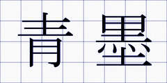 青墨