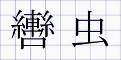轡虫