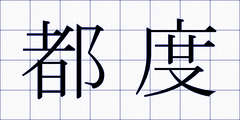 都度