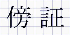 傍証
