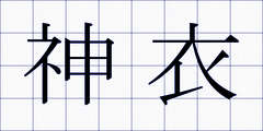 神衣