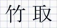 竹取