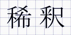 稀釈