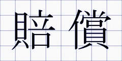 賠償