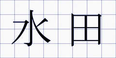 水田