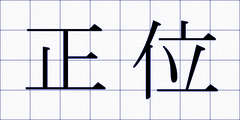 正位