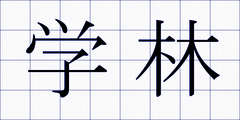 学林