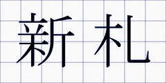 新札
