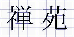 禅苑